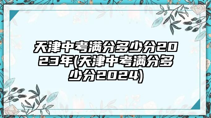 天津中考滿分多少分2023年(天津中考滿分多少分2024)