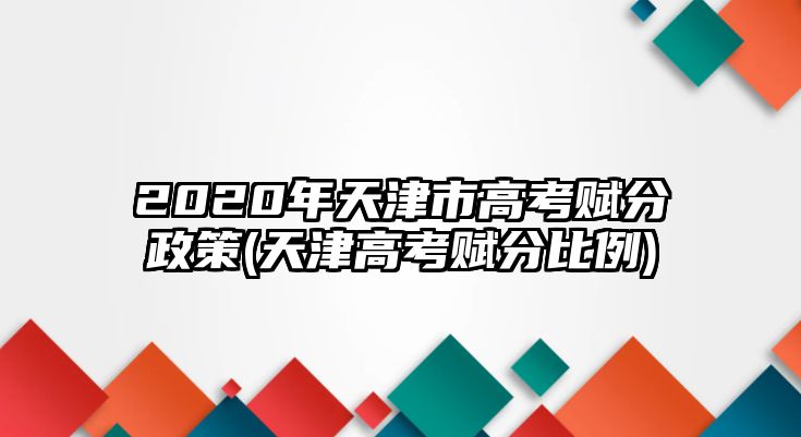 2020年天津市高考賦分政策(天津高考賦分比例)