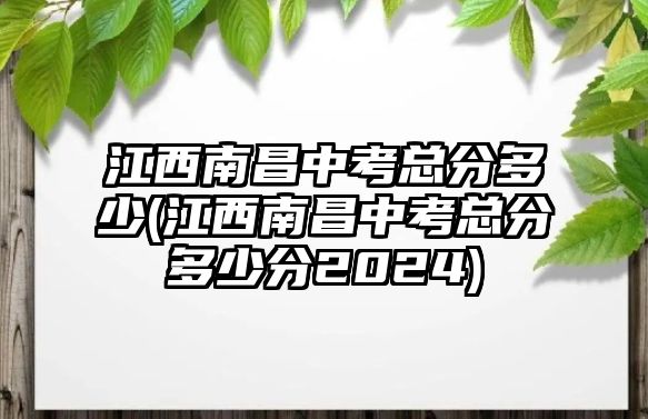 江西南昌中考總分多少(江西南昌中考總分多少分2024)