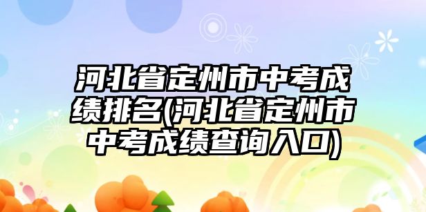 河北省定州市中考成績(jī)排名(河北省定州市中考成績(jī)查詢?nèi)肟?