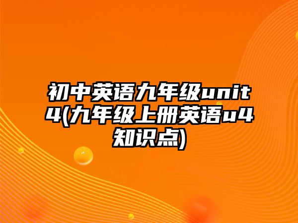 初中英語九年級(jí)unit4(九年級(jí)上冊(cè)英語u4知識(shí)點(diǎn))