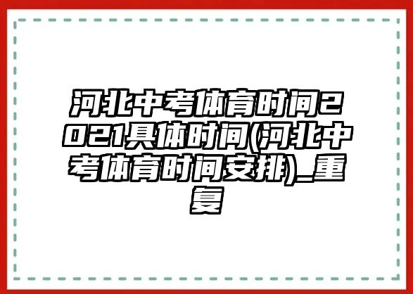 河北中考體育時(shí)間2021具體時(shí)間(河北中考體育時(shí)間安排)_重復(fù)