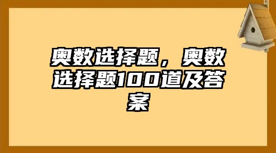 奧數選擇題，奧數選擇題100道及答案