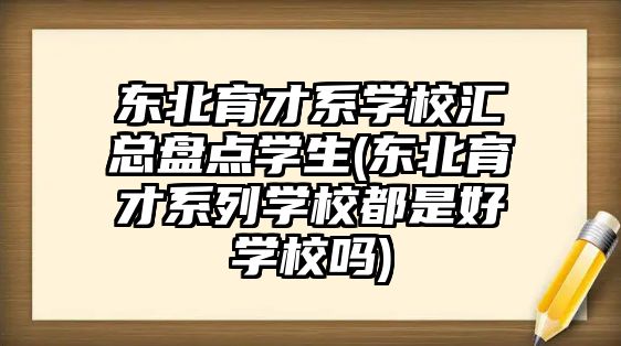 東北育才系學校匯總盤點學生(東北育才系列學校都是好學校嗎)