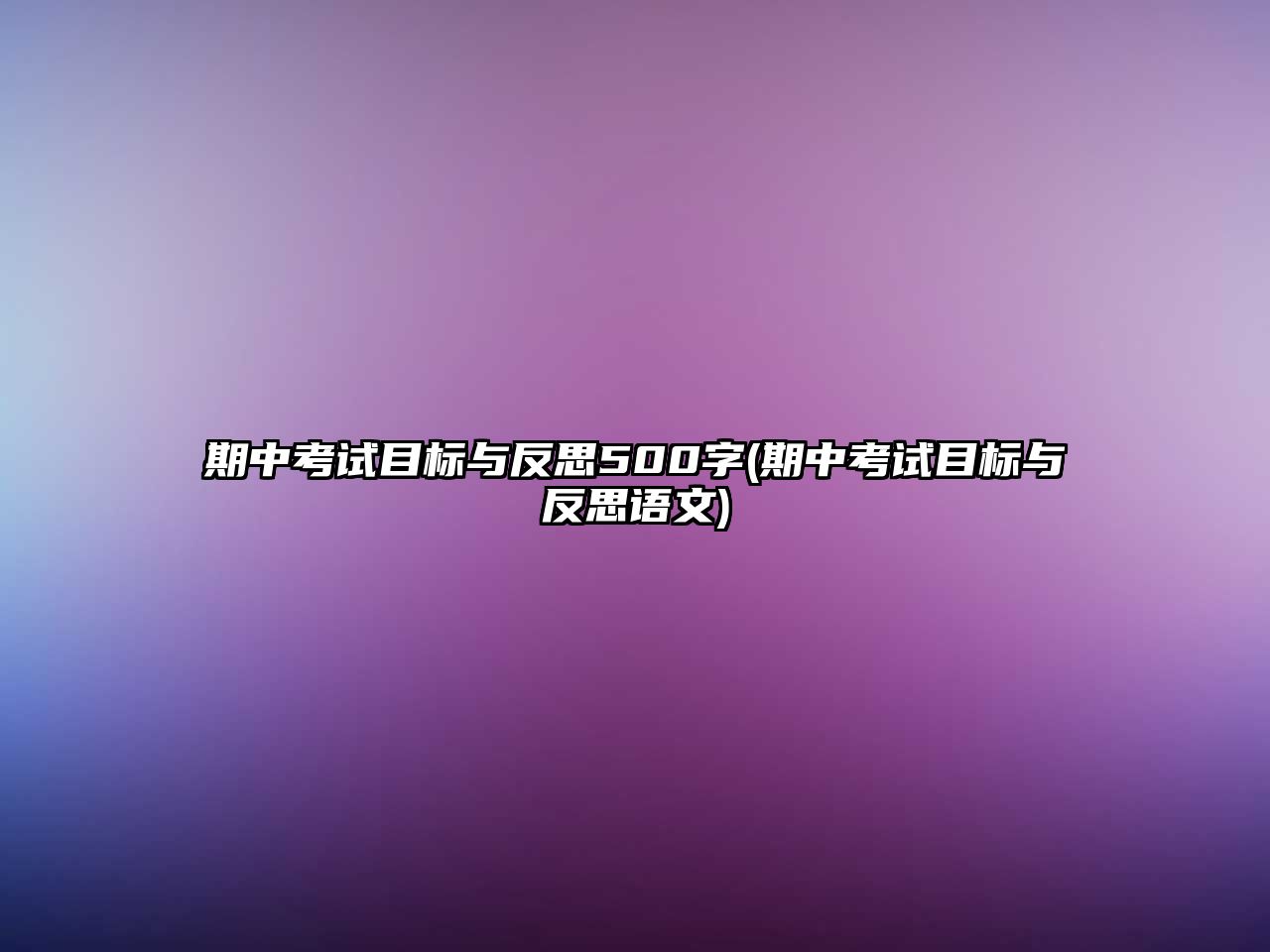 期中考試目標與反思500字(期中考試目標與反思語文)