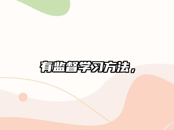 有監(jiān)督學(xué)習(xí)方法，