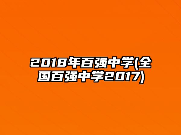 2018年百強中學(全國百強中學2017)