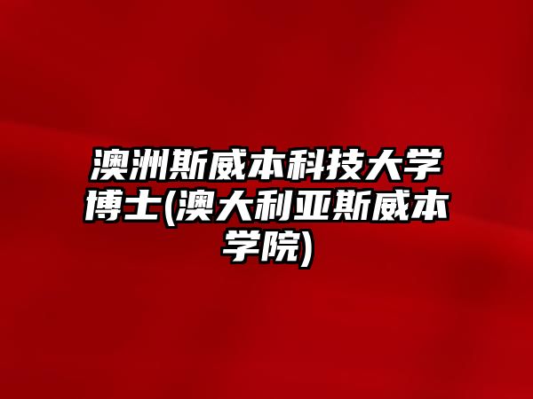 澳洲斯威本科技大學博士(澳大利亞斯威本學院)