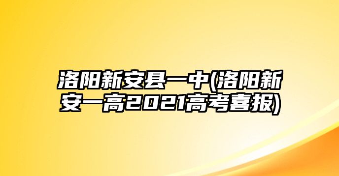 洛陽(yáng)新安縣一中(洛陽(yáng)新安一高2021高考喜報(bào))