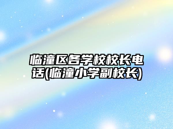 臨潼區(qū)各學(xué)校校長電話(臨潼小學(xué)副校長)