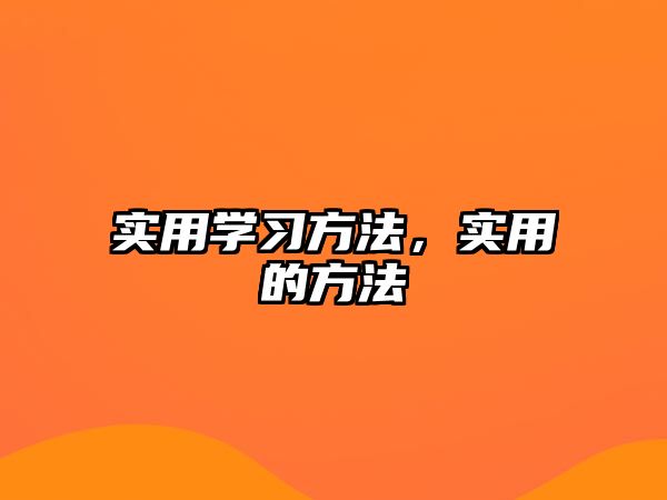 實(shí)用學(xué)習(xí)方法，實(shí)用的方法