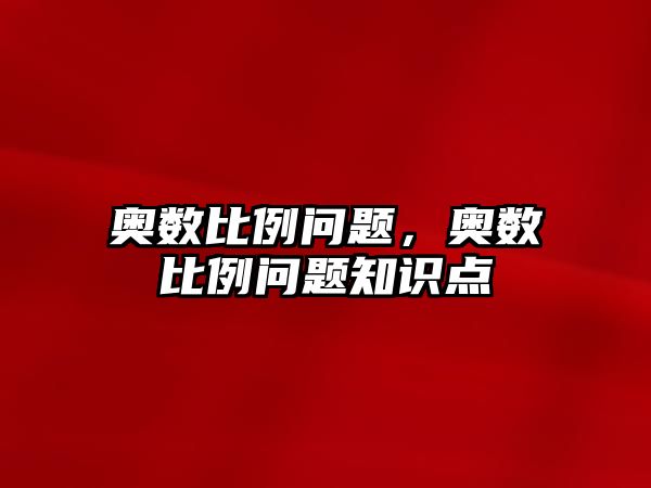 奧數比例問題，奧數比例問題知識點