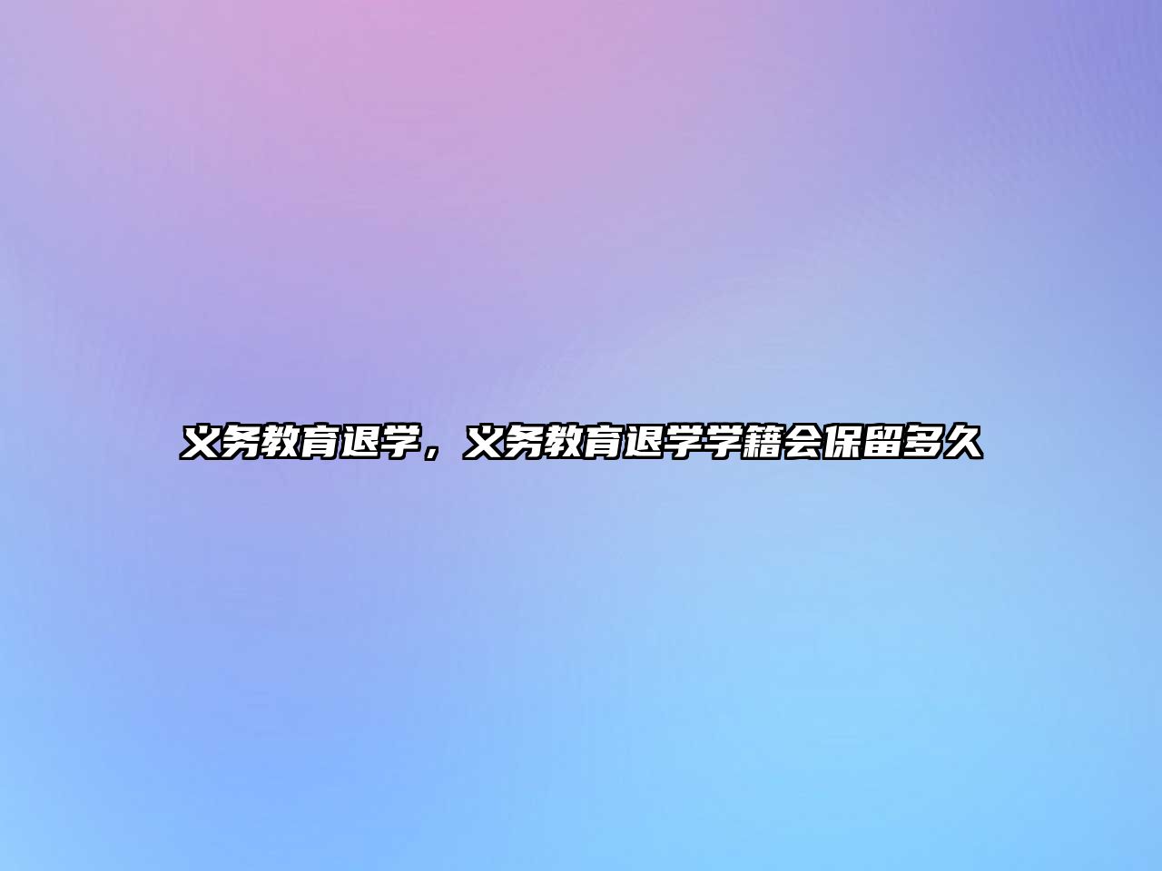 義務(wù)教育退學(xué)，義務(wù)教育退學(xué)學(xué)籍會(huì)保留多久