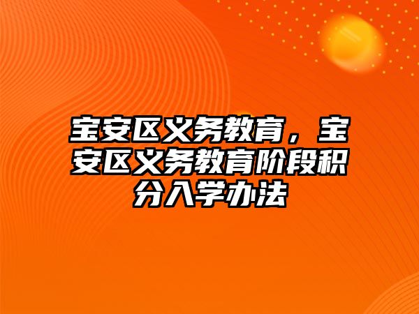 寶安區(qū)義務(wù)教育，寶安區(qū)義務(wù)教育階段積分入學(xué)辦法