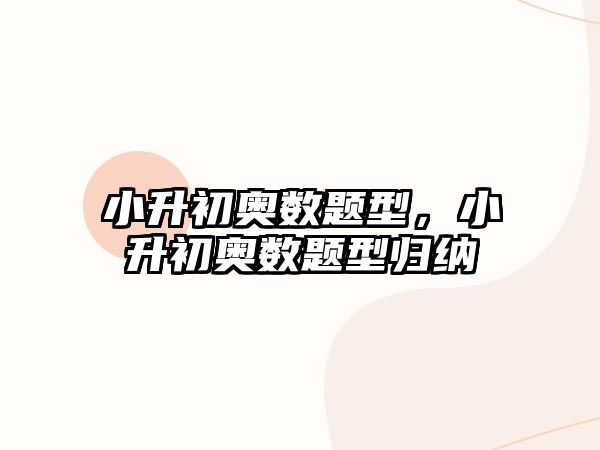 小升初奧數(shù)題型，小升初奧數(shù)題型歸納