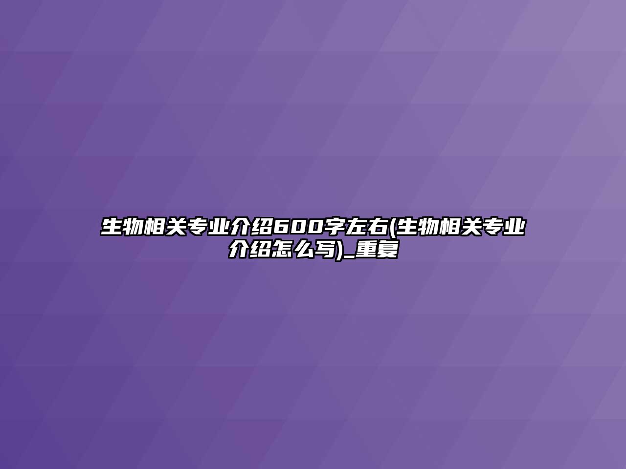 生物相關(guān)專業(yè)介紹600字左右(生物相關(guān)專業(yè)介紹怎么寫)_重復(fù)