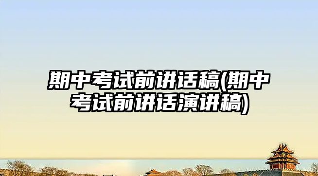 期中考試前講話稿(期中考試前講話演講稿)