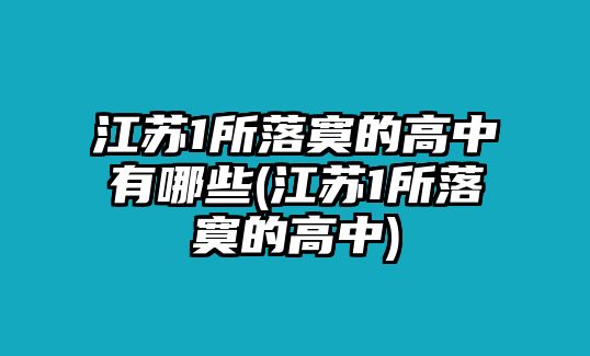 江蘇1所落寞的高中有哪些(江蘇1所落寞的高中)