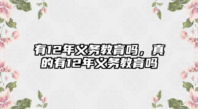 有12年義務(wù)教育嗎，真的有12年義務(wù)教育嗎