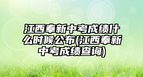 江西奉新中考成績什么時候公布(江西奉新中考成績查詢)