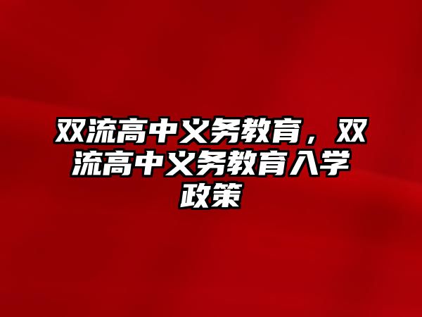 雙流高中義務(wù)教育，雙流高中義務(wù)教育入學(xué)政策