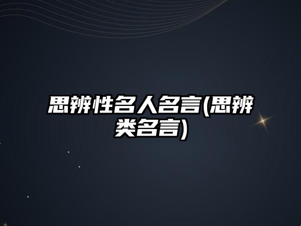 思辨性名人名言(思辨類(lèi)名言)