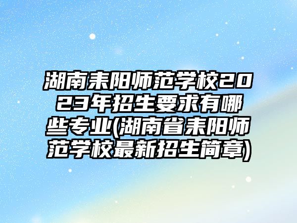 湖南耒陽(yáng)師范學(xué)校2023年招生要求有哪些專(zhuān)業(yè)(湖南省耒陽(yáng)師范學(xué)校最新招生簡(jiǎn)章)