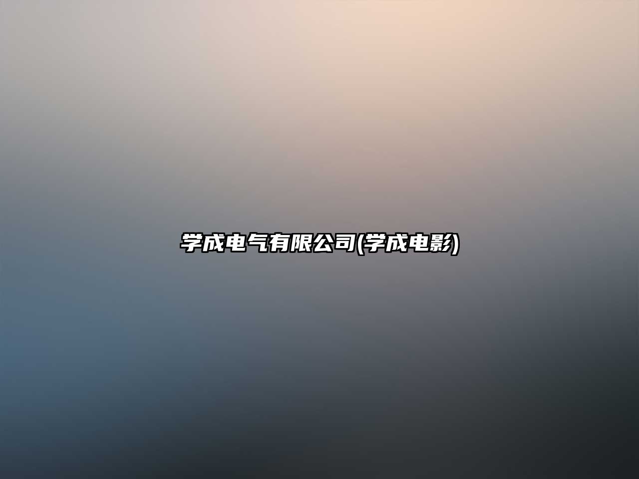 學成電氣有限公司(學成電影)