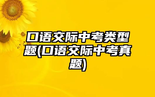 口語交際中考類型題(口語交際中考真題)