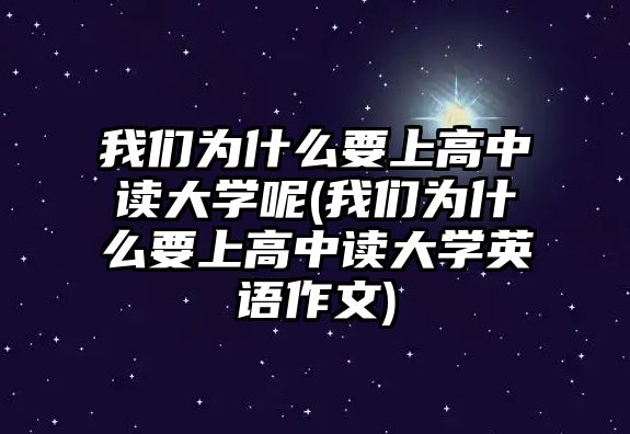 我們?yōu)槭裁匆细咧凶x大學(xué)呢(我們?yōu)槭裁匆细咧凶x大學(xué)英語作文)