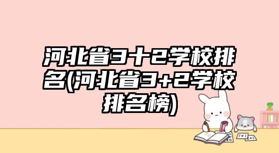 河北省3十2學校排名(河北省3+2學校排名榜)