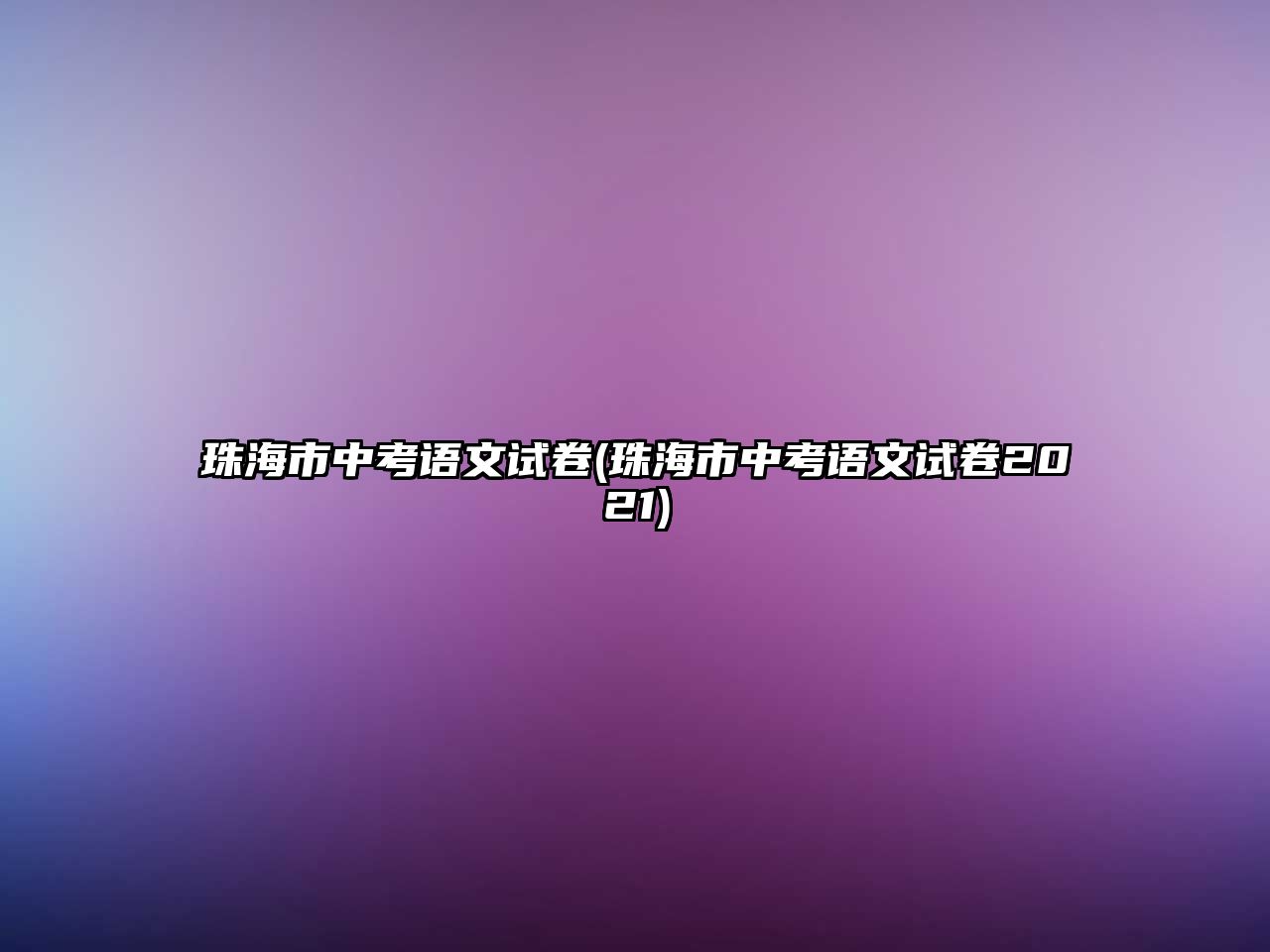 珠海市中考語(yǔ)文試卷(珠海市中考語(yǔ)文試卷2021)