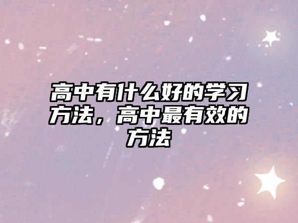 高中有什么好的學(xué)習(xí)方法，高中最有效的方法