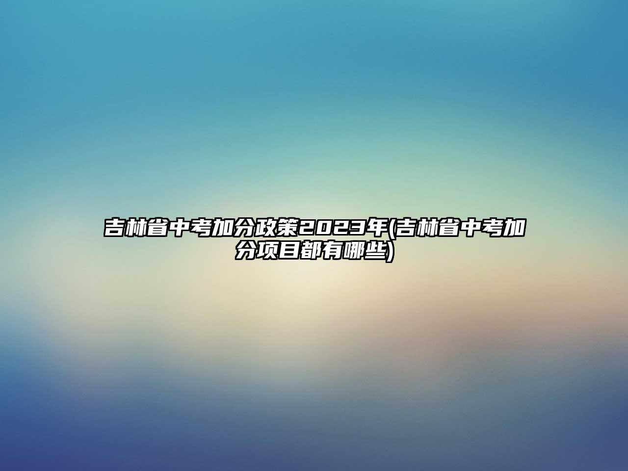 吉林省中考加分政策2023年(吉林省中考加分項目都有哪些)