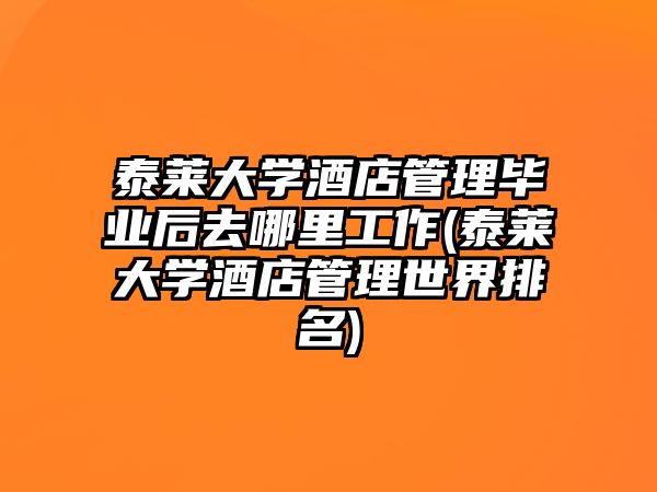 泰萊大學酒店管理畢業(yè)后去哪里工作(泰萊大學酒店管理世界排名)