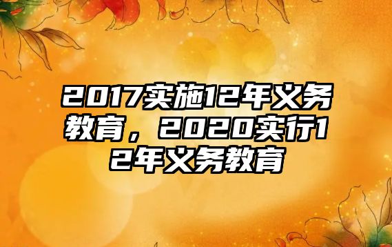 2017實(shí)施12年義務(wù)教育，2020實(shí)行12年義務(wù)教育