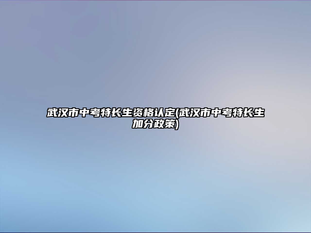 武漢市中考特長(zhǎng)生資格認(rèn)定(武漢市中考特長(zhǎng)生加分政策)