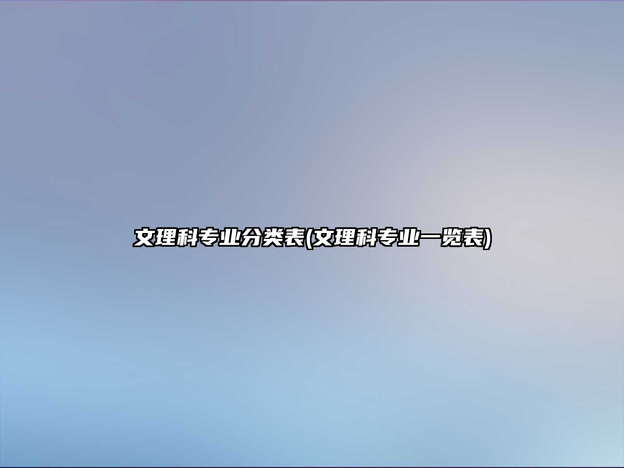 文理科專業(yè)分類表(文理科專業(yè)一覽表)