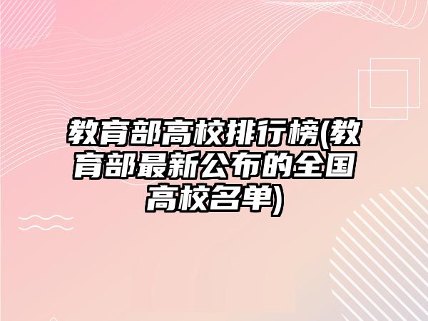 教育部高校排行榜(教育部最新公布的全國高校名單)