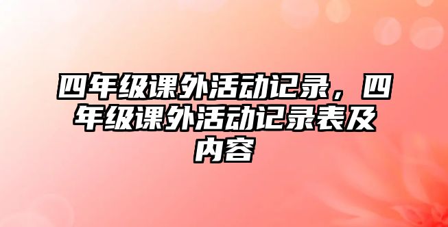 四年級課外活動記錄，四年級課外活動記錄表及內容