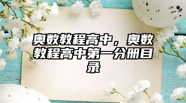 奧數(shù)教程高中，奧數(shù)教程高中第一分冊(cè)目錄