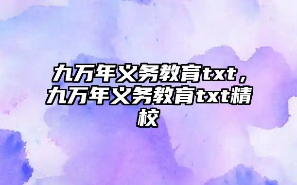 九萬年義務(wù)教育txt，九萬年義務(wù)教育txt精校