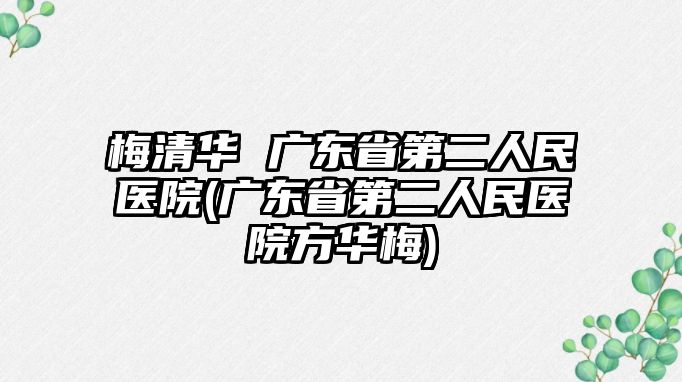 梅清華 廣東省第二人民醫(yī)院(廣東省第二人民醫(yī)院方華梅)