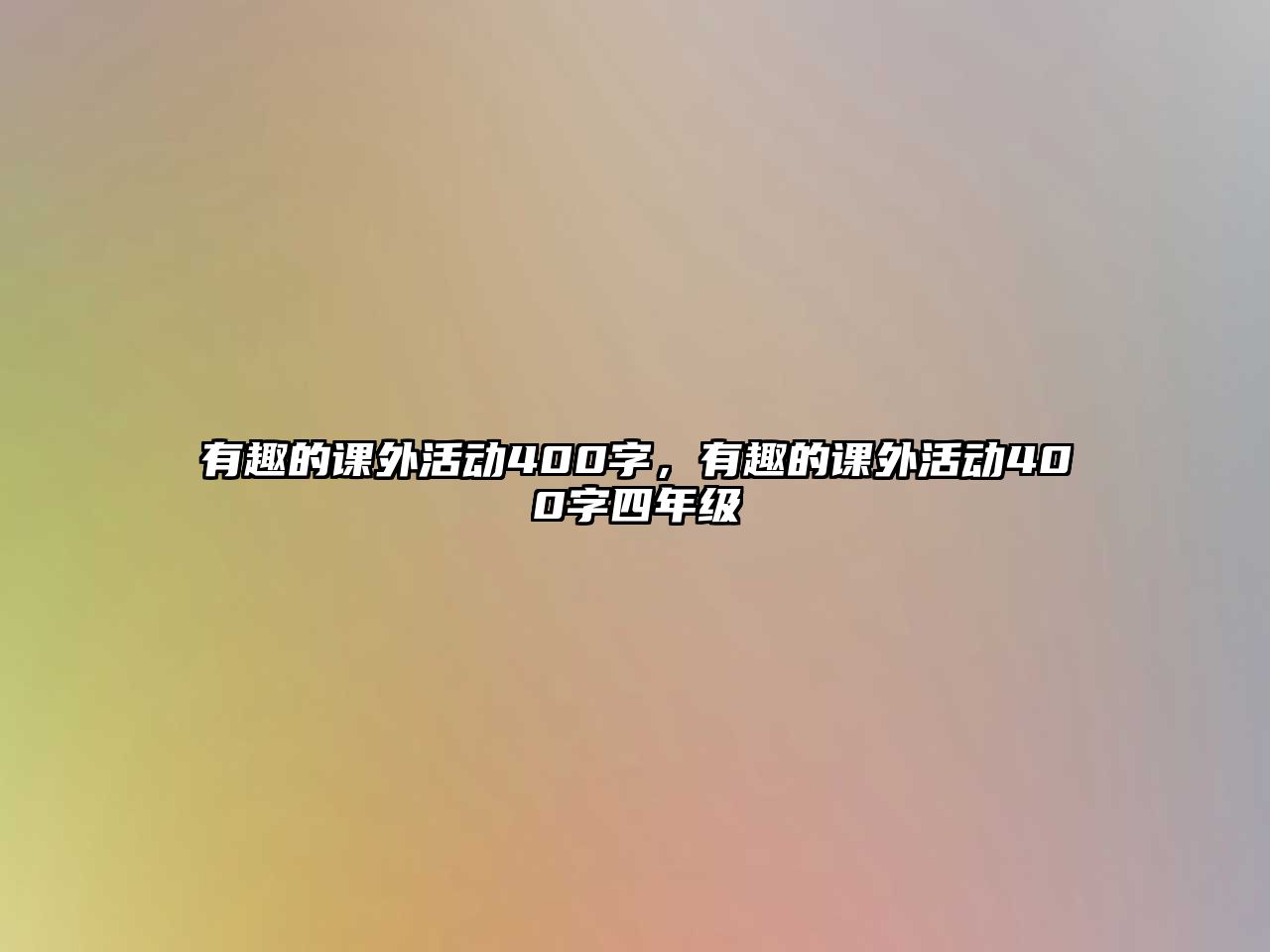 有趣的課外活動400字，有趣的課外活動400字四年級