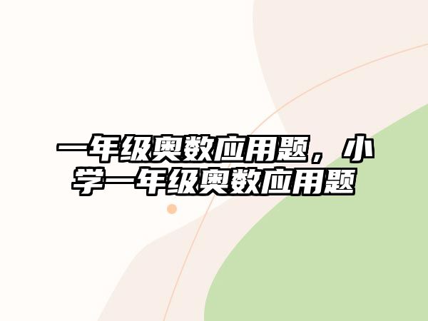 一年級奧數(shù)應(yīng)用題，小學(xué)一年級奧數(shù)應(yīng)用題