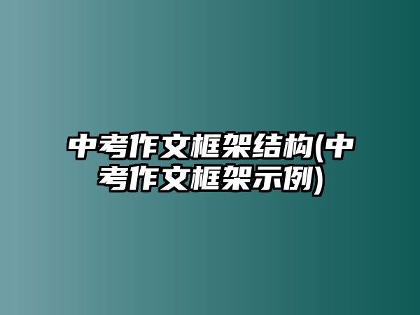 中考作文框架結(jié)構(gòu)(中考作文框架示例)