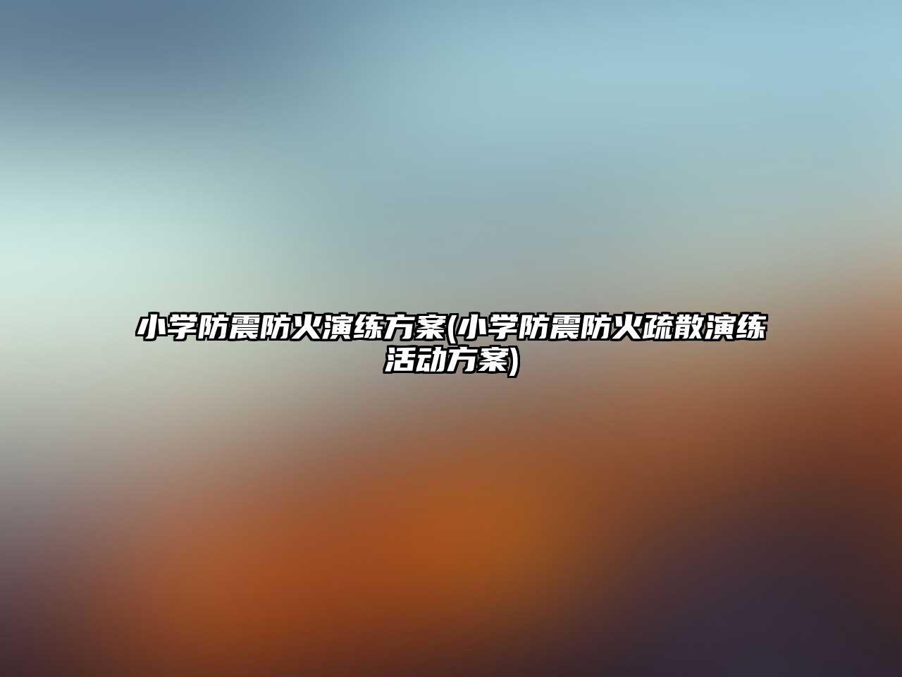 小學(xué)防震防火演練方案(小學(xué)防震防火疏散演練活動方案)