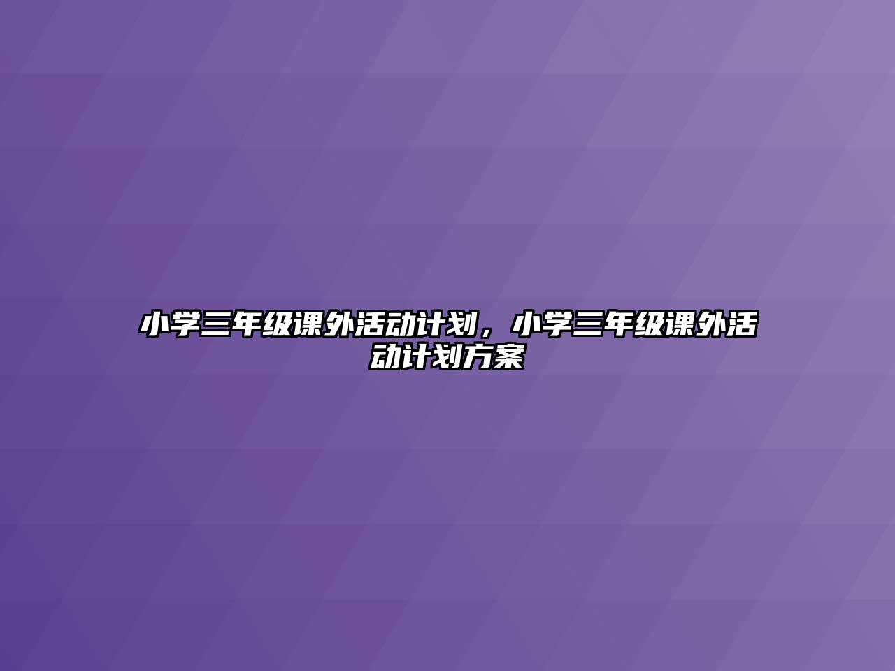 小學三年級課外活動計劃，小學三年級課外活動計劃方案