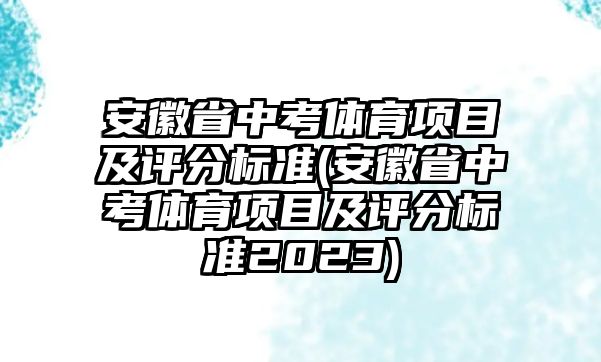 安徽省中考體育項目及評分標(biāo)準(zhǔn)(安徽省中考體育項目及評分標(biāo)準(zhǔn)2023)