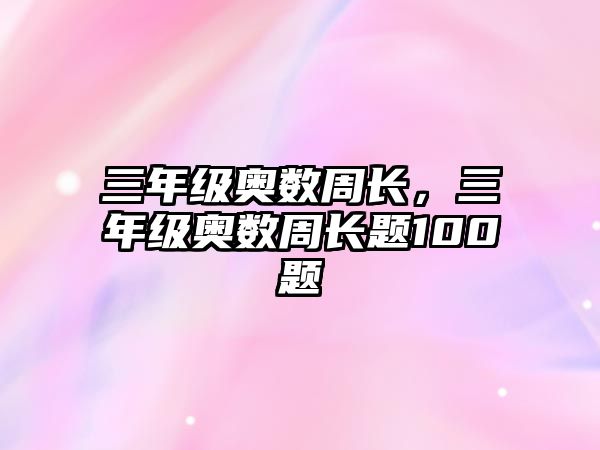 三年級奧數(shù)周長，三年級奧數(shù)周長題100題